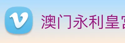 澳门永利皇宫平台网站 logo